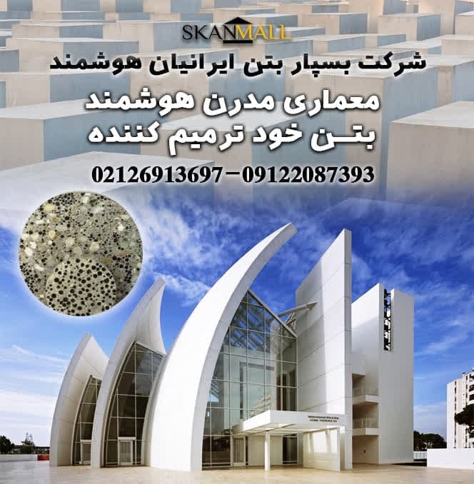 بتن هوشمند